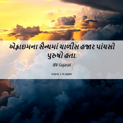 Picture 06 - ગણના 2:19 GUJIRV - એફ્રાઇમના - Bible Verse Picture