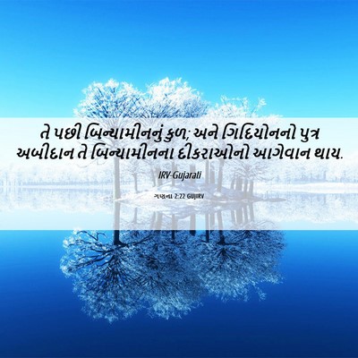 Picture 06 - ગણના 2:22 GUJIRV - તે પછી - Bible Verse Picture