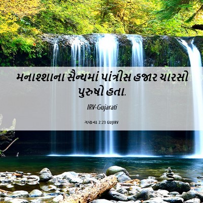 Picture 06 - ગણના 2:23 GUJIRV - મનાશ્શાના - Bible Verse Picture