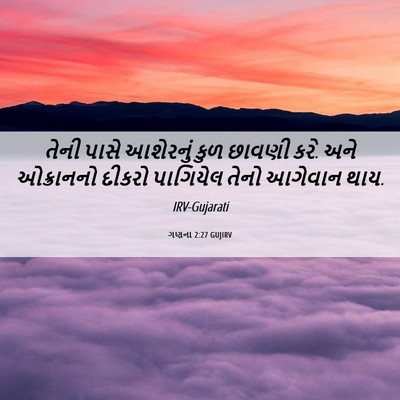 Picture 06 - ગણના 2:27 GUJIRV - તેની પાસે આશેરનું - Bible Verse Picture