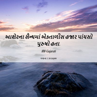 Picture 06 - ગણના 2:28 GUJIRV - આશેરના સૈન્યમાં - Bible Verse Picture