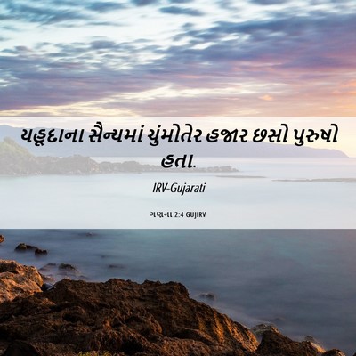 Picture 06 - ગણના 2:4 GUJIRV - યહૂદાના સૈન્યમાં - Bible Verse Picture