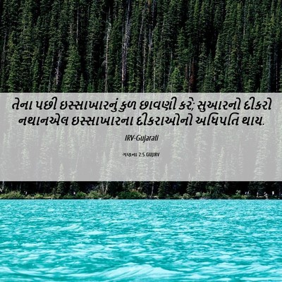 Picture 06 - ગણના 2:5 GUJIRV - તેના પછી - Bible Verse Picture