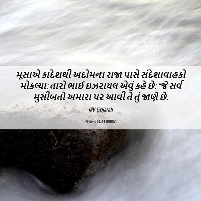 Picture 06 - ગણના 20:14 GUJIRV - મૂસાએ કાદેશથી - Bible Verse Picture