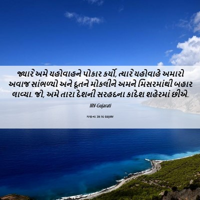 Picture 06 - ગણના 20:16 GUJIRV - જ્યારે અમે - Bible Verse Picture