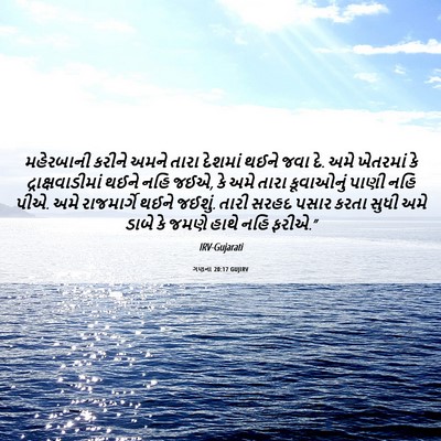 Picture 06 - ગણના 20:17 GUJIRV - મહેરબાની કરીને - Bible Verse Picture