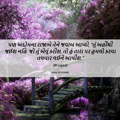 Picture 06 - ગણના 20:18 GUJIRV - પણ અદોમના રાજાએ - Bible Verse Picture
