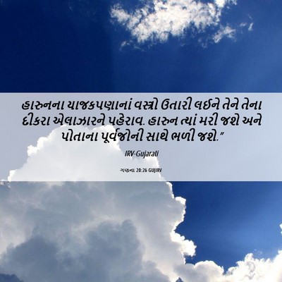 Picture 06 - ગણના 20:26 GUJIRV - હારુનના - Bible Verse Picture