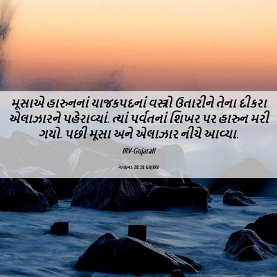 Picture 06 - ગણના 20:28 GUJIRV - મૂસાએ હારુનનાં - Bible Verse Picture