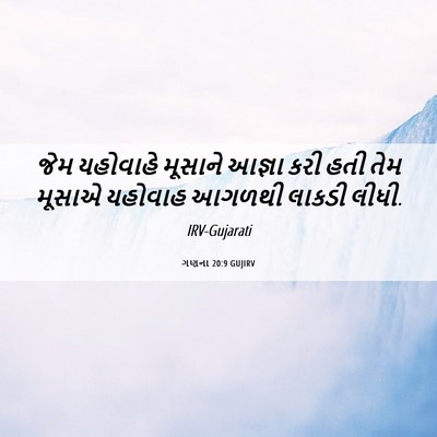 Picture 06 - ગણના 20:9 GUJIRV - જેમ યહોવાહે - Bible Verse Picture