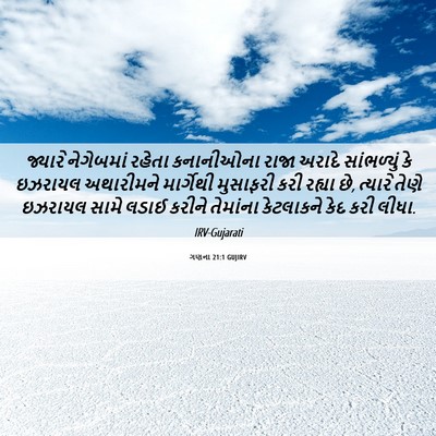 Picture 06 - ગણના 21:1 GUJIRV - જ્યારે નેગેબમાં - Bible Verse Picture
