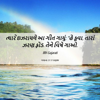 Picture 06 - ગણના 21:17 GUJIRV - ત્યારે ઇઝરાયલે આ - Bible Verse Picture