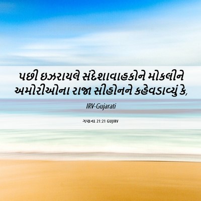 Picture 06 - ગણના 21:21 GUJIRV - પછી ઇઝરાયલે - Bible Verse Picture