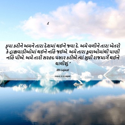 Picture 06 - ગણના 21:22 GUJIRV - કૃપા કરીને અમને - Bible Verse Picture