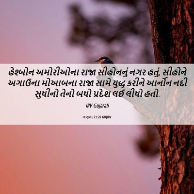 Picture 06 - ગણના 21:26 GUJIRV - હેશ્બોન અમોરીઓના - Bible Verse Picture