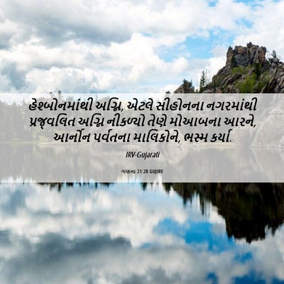 Picture 06 - ગણના 21:28 GUJIRV - હેશ્બોનમાંથી - Bible Verse Picture