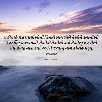 Picture 06 - ગણના 21:3 GUJIRV - યહોવાહે - Bible Verse Picture