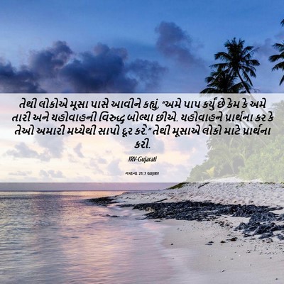 Picture 06 - ગણના 21:7 GUJIRV - તેથી લોકોએ મૂસા - Bible Verse Picture