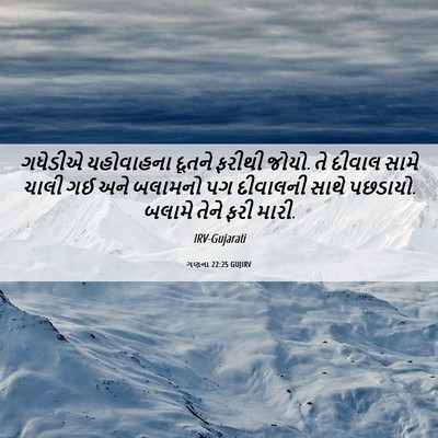 Picture 06 - ગણના 22:25 GUJIRV - ગધેડીએ યહોવાહના - Bible Verse Picture