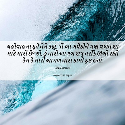 Picture 06 - ગણના 22:32 GUJIRV - યહોવાહના દૂતે - Bible Verse Picture