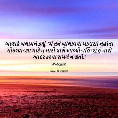 Picture 06 - ગણના 22:37 GUJIRV - બાલાકે બલામને - Bible Verse Picture