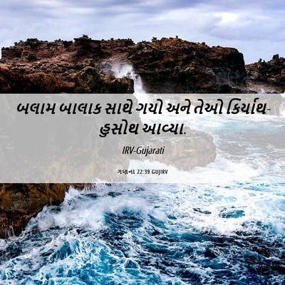 Picture 06 - ગણના 22:39 GUJIRV - બલામ બાલાક સાથે - Bible Verse Picture