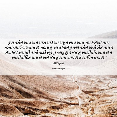 Picture 06 - ગણના 22:6 GUJIRV - કૃપા કરીને આવ અને - Bible Verse Picture
