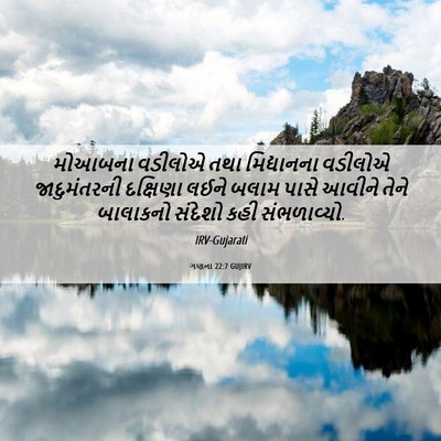 Picture 06 - ગણના 22:7 GUJIRV - મોઆબના વડીલોએ તથા - Bible Verse Picture