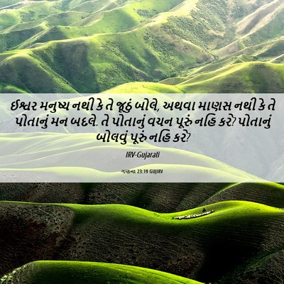 Picture 06 - ગણના 23:19 GUJIRV - ઈશ્વર મનુષ્ય નથી - Bible Verse Picture