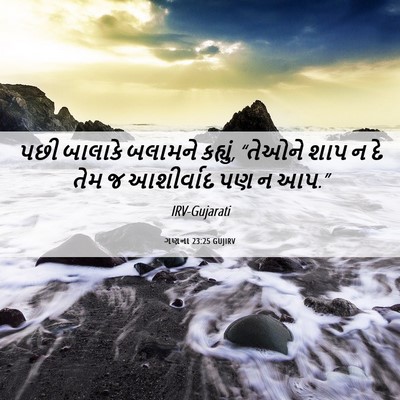 Picture 06 - ગણના 23:25 GUJIRV - પછી બાલાકે બલામને - Bible Verse Picture