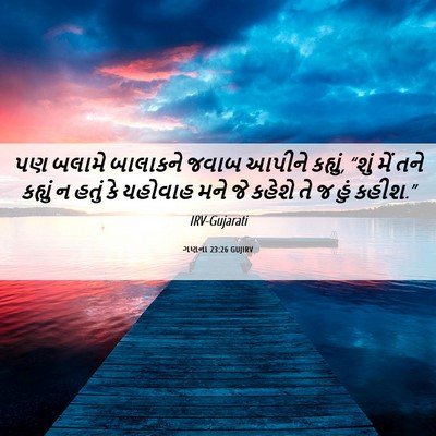 Picture 06 - ગણના 23:26 GUJIRV - પણ બલામે બાલાકને - Bible Verse Picture