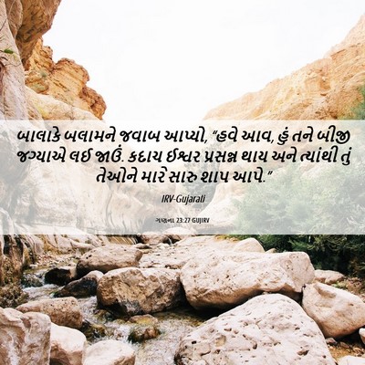 Picture 06 - ગણના 23:27 GUJIRV - બાલાકે બલામને - Bible Verse Picture