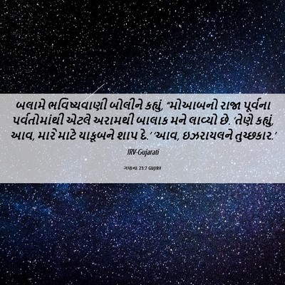 Picture 06 - ગણના 23:7 GUJIRV - બલામે ભવિષ્યવાણી - Bible Verse Picture