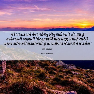Picture 06 - ગણના 24:13 GUJIRV - ‘જો બાલાક મને તેના - Bible Verse Picture