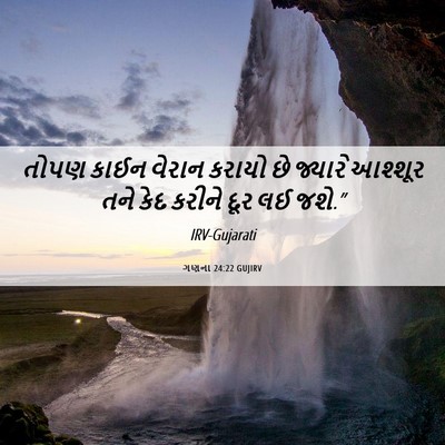 Picture 06 - ગણના 24:22 GUJIRV - તોપણ કાઈન વેરાન - Bible Verse Picture