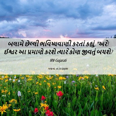 Picture 06 - ગણના 24:23 GUJIRV - બલામે છેલ્લી - Bible Verse Picture
