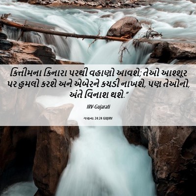 Picture 06 - ગણના 24:24 GUJIRV - કિત્તીમના કિનારા - Bible Verse Picture