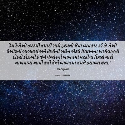 Picture 06 - ગણના 25:18 GUJIRV - કેમ કે તેઓ કપટથી - Bible Verse Picture