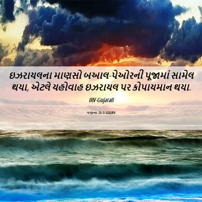 Picture 06 - ગણના 25:3 GUJIRV - ઇઝરાયલના માણસો - Bible Verse Picture