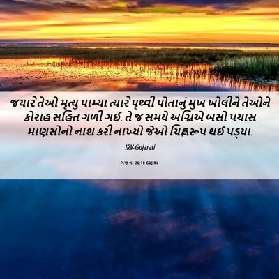 Picture 06 - ગણના 26:10 GUJIRV - જયારે તેઓ મૃત્યુ - Bible Verse Picture
