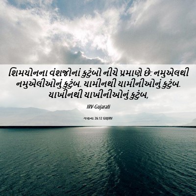 Picture 06 - ગણના 26:12 GUJIRV - શિમયોનના વંશજોનાં - Bible Verse Picture