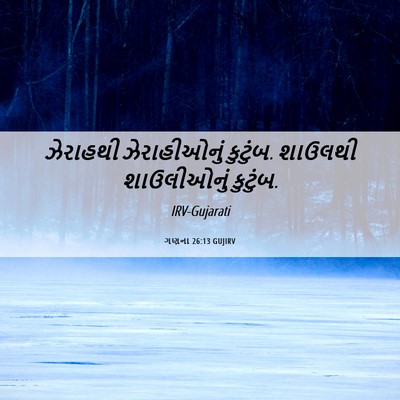 Picture 06 - ગણના 26:13 GUJIRV - ઝેરાહથી - Bible Verse Picture