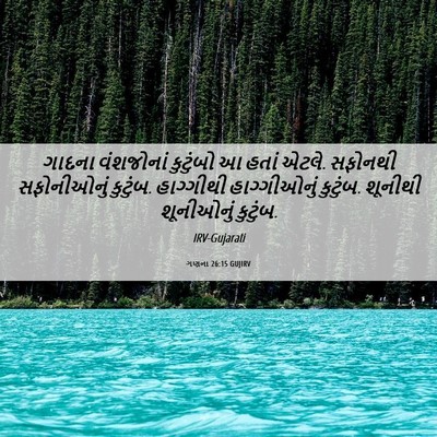 Picture 06 - ગણના 26:15 GUJIRV - ગાદના વંશજોનાં - Bible Verse Picture
