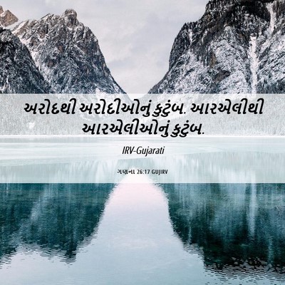 Picture 06 - ગણના 26:17 GUJIRV - અરોદથી અરોદીઓનું - Bible Verse Picture