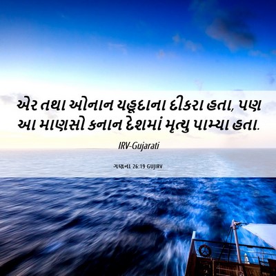 Picture 06 - ગણના 26:19 GUJIRV - એર તથા ઓનાન - Bible Verse Picture