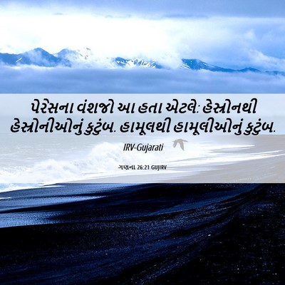 Picture 06 - ગણના 26:21 GUJIRV - પેરેસના વંશજો આ - Bible Verse Picture