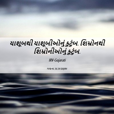 Picture 06 - ગણના 26:24 GUJIRV - યાશૂબથી - Bible Verse Picture