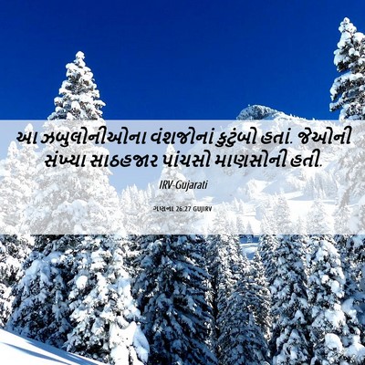 Picture 06 - ગણના 26:27 GUJIRV - આ ઝબુલોનીઓના - Bible Verse Picture