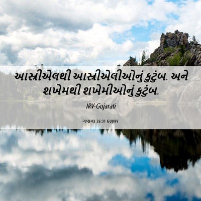 Picture 06 - ગણના 26:31 GUJIRV - આસ્રીએલથી - Bible Verse Picture