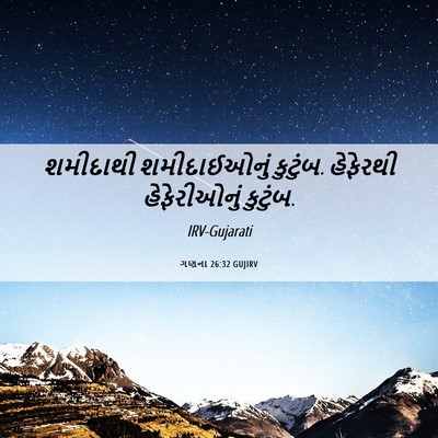 Picture 06 - ગણના 26:32 GUJIRV - શમીદાથી - Bible Verse Picture